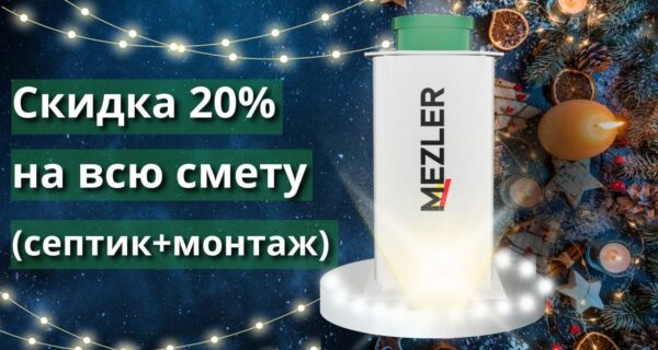 20% скидки на Септики Mezler!