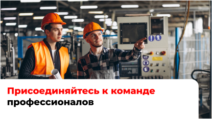 Присоединяйтесь к команде профессионалов