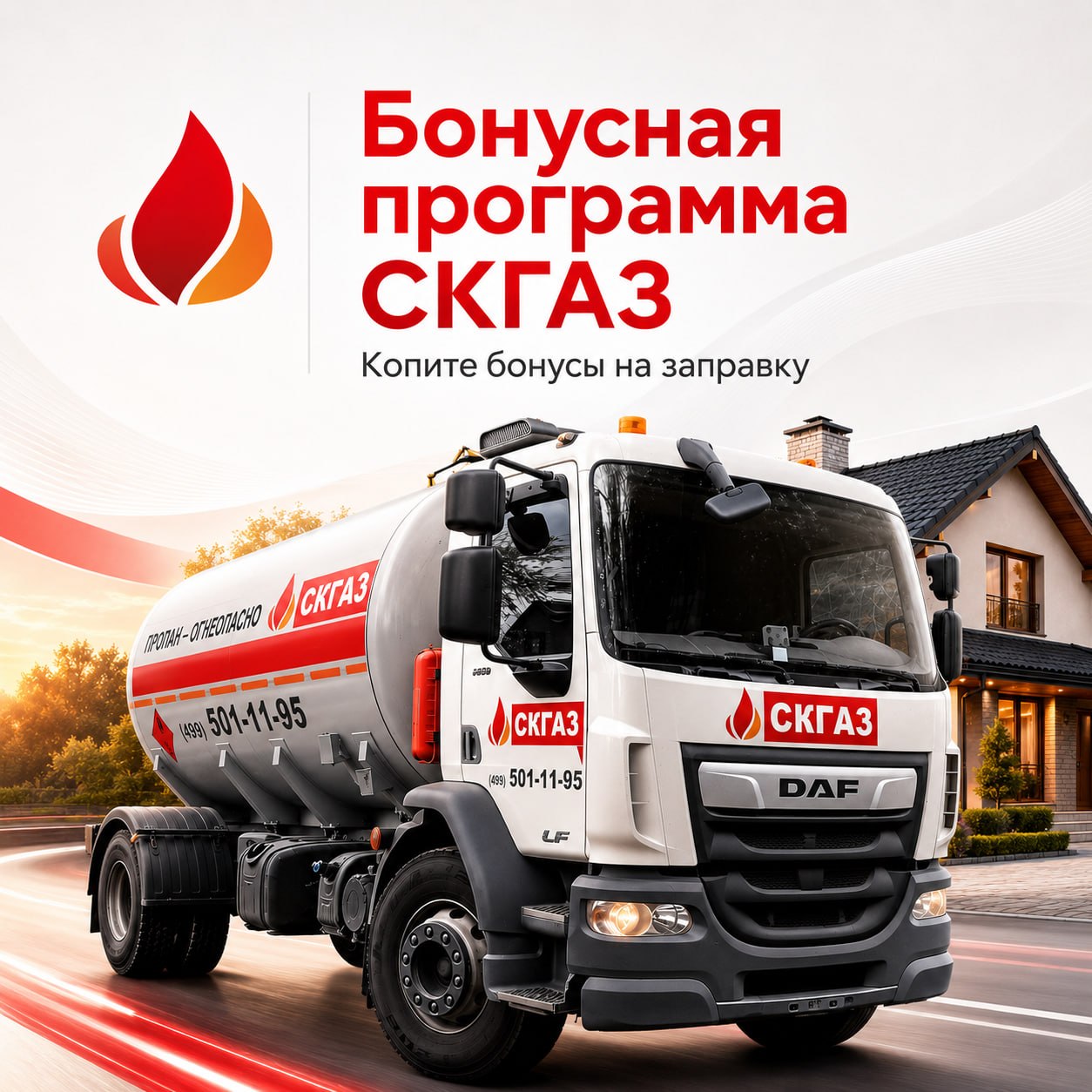 бонусная программа СКГАЗ