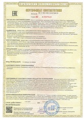 Сертификат соответствия ЕАЭС